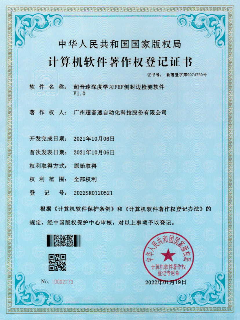 15-熊猫体育官网深度学习FEF侧封边检测软件V1.0