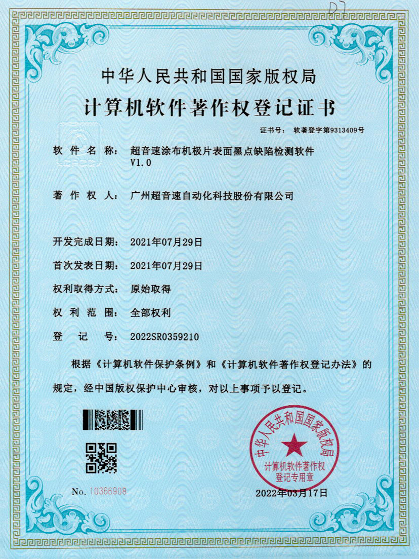 36-熊猫体育官网涂布机极片表面黑点缺陷检测软件V1.0