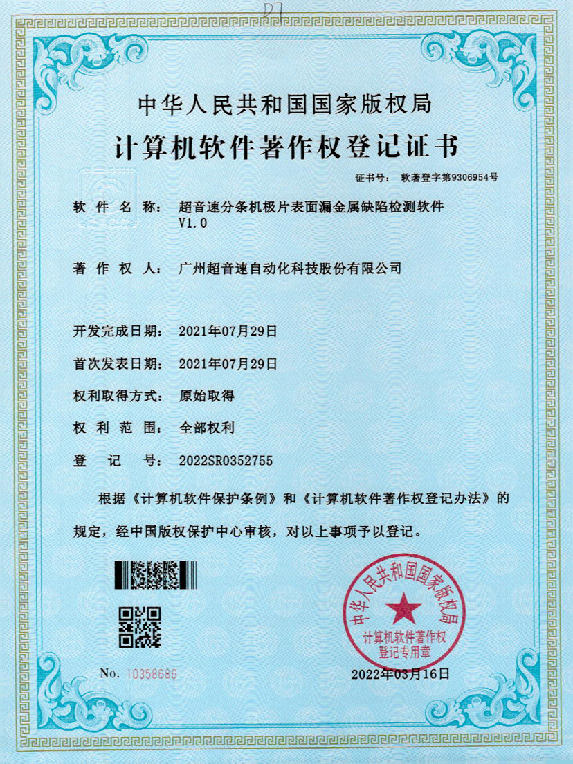 32-熊猫体育官网分条机极片表面漏金属缺陷检测软件V1.0