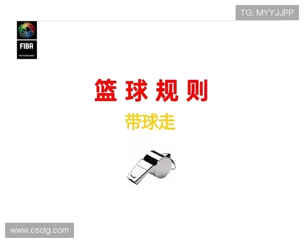 篮球规则解析掩护犯规判定的具体执法尺度 篮球规则解析掩护犯规判定的具体执法尺度