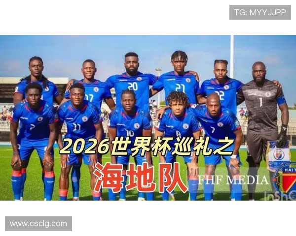 2026世界杯海地队能否创造历史 小组突围关键因素深度分析